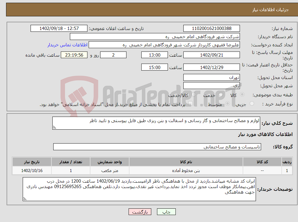 تصویر کوچک آگهی نیاز انتخاب تامین کننده-لوازم و مصالح ساختمانی و گاز رسانی و اسفالت و بتن ریزی طبق فایل پیوستی و تایید تاظر 