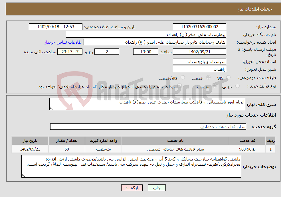 تصویر کوچک آگهی نیاز انتخاب تامین کننده-انجام امور تاسیساتی و فاضلاب بیمارستان حضرت علی اصغر(ع) زاهدان