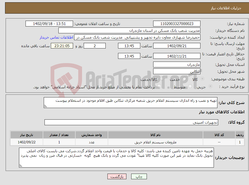 تصویر کوچک آگهی نیاز انتخاب تامین کننده-تهیه و نصب و راه اندازی سیستم اعلام حریق شعبه مرکزی تنکابن طبق اقلام موجود در استعلام پیوست