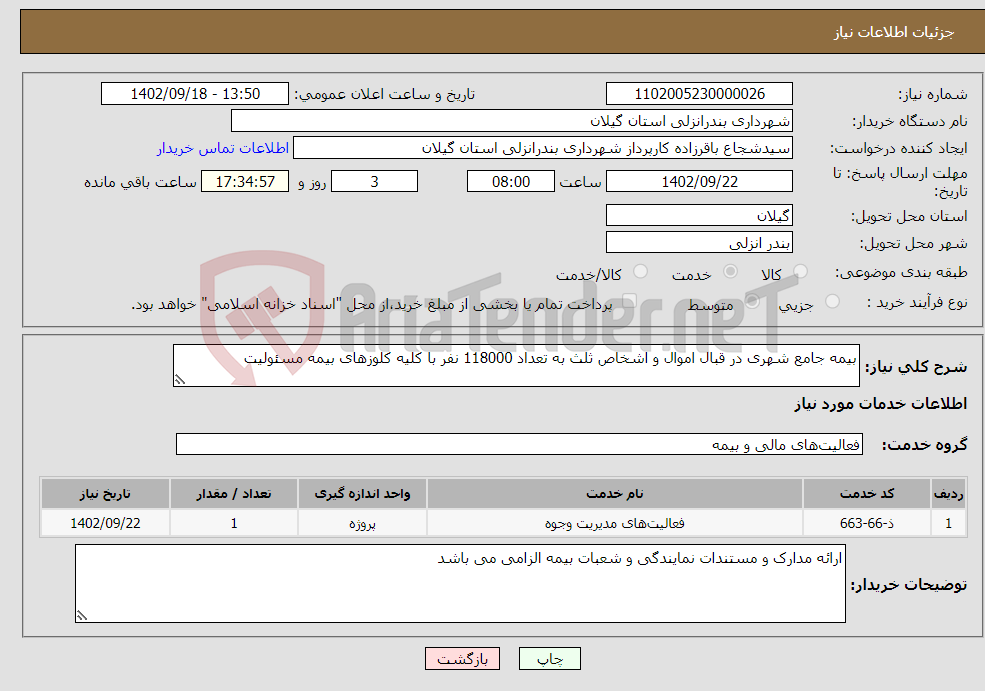 تصویر کوچک آگهی نیاز انتخاب تامین کننده-بیمه جامع شهری در قبال اموال و اشخاص ثلث به تعداد 118000 نفر با کلیه کلوزهای بیمه مسئولیت