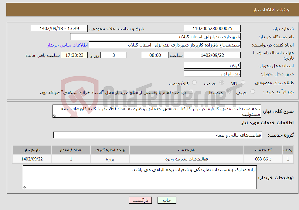 تصویر کوچک آگهی نیاز انتخاب تامین کننده-بیمه مسئولیت مدنی کارفرما در برابر کارکنان صنعتی خدماتی و غیره به تعداد 260 نفر با کلیه کلوزهای بیمه مسئولیت