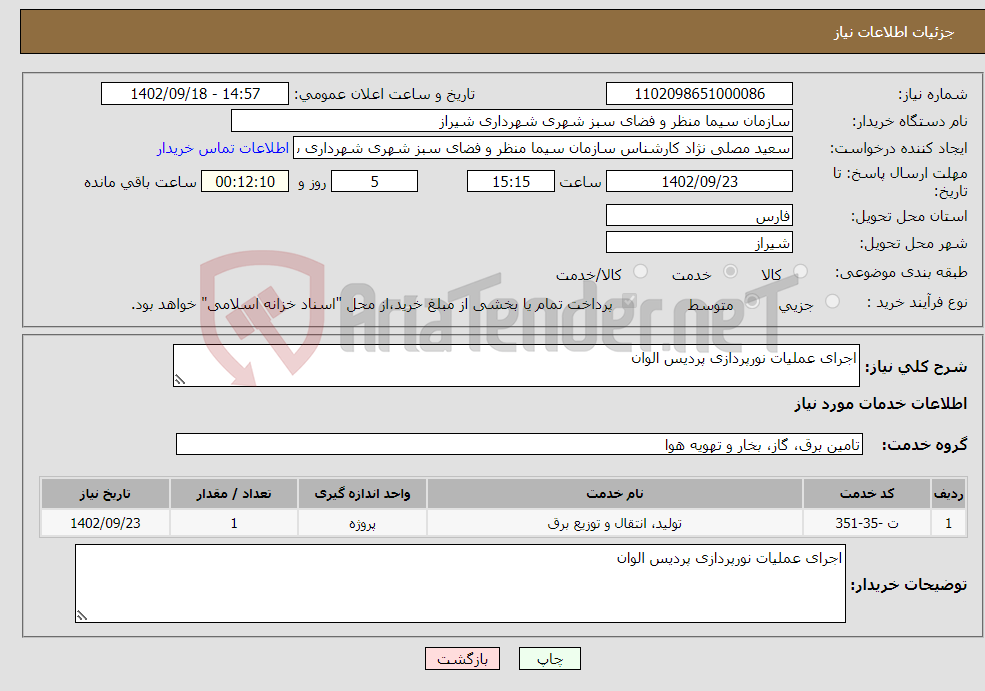 تصویر کوچک آگهی نیاز انتخاب تامین کننده-اجرای عملیات نورپردازی پردیس الوان 