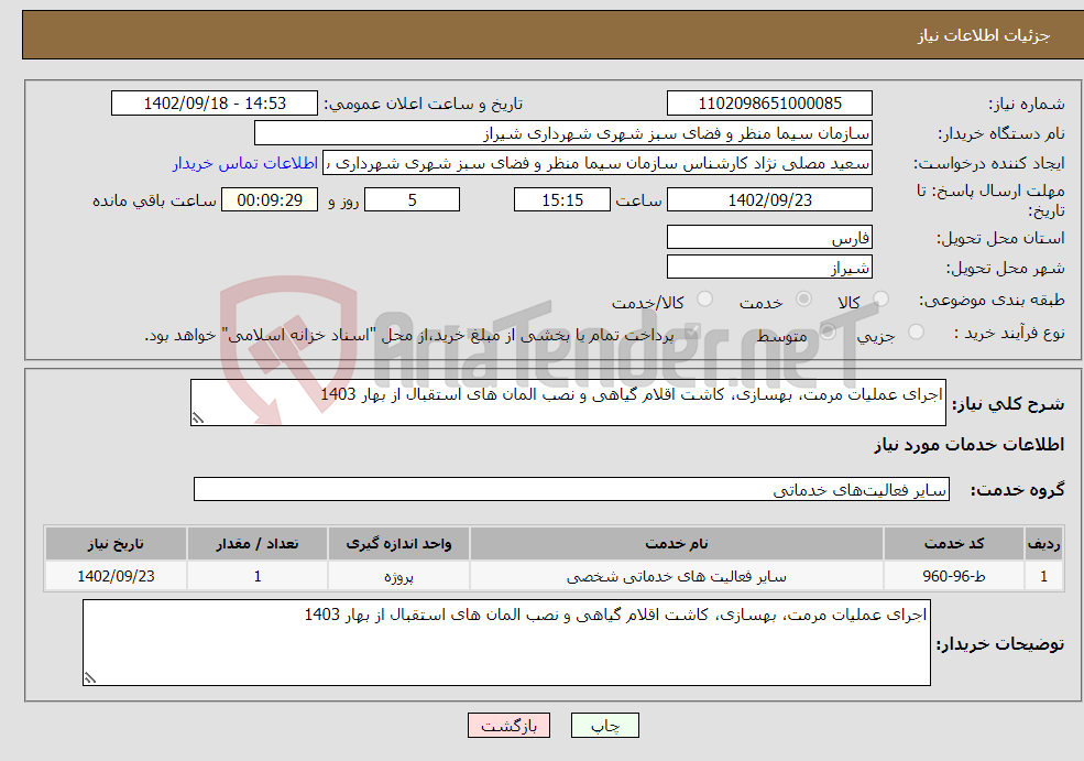 تصویر کوچک آگهی نیاز انتخاب تامین کننده-اجرای عملیات مرمت، بهسازی، کاشت اقلام گیاهی و نصب المان های استقبال از بهار 1403 