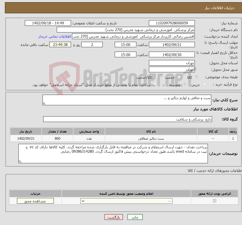 تصویر کوچک آگهی نیاز انتخاب تامین کننده-ست و صافی و لوازم دیالیز و ... 