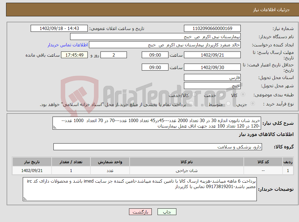 تصویر کوچک آگهی نیاز انتخاب تامین کننده-خرید شان نانوون اندازه 30 در 30 تعداد 2000 عدد---45در45 تعداد 1000 عدد---70 در 70 اتعداد 1000 عدد---120 در 120 تعداد 100 عدد جهت اتاق عمل بیمارستان