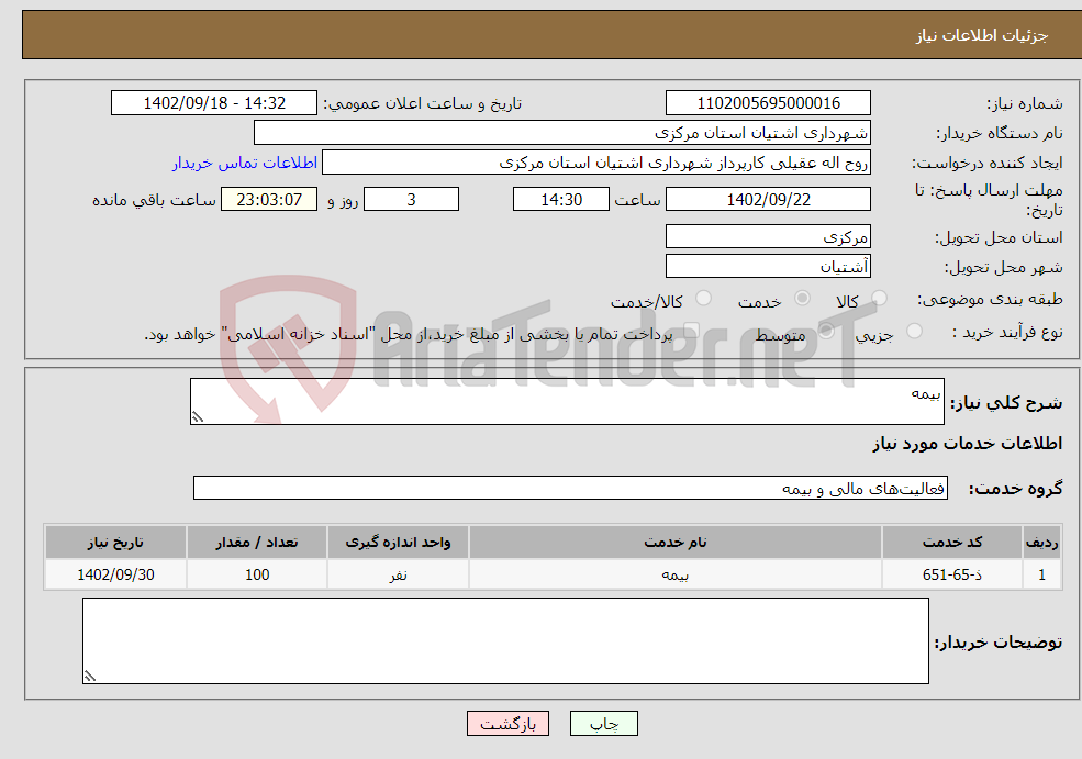 تصویر کوچک آگهی نیاز انتخاب تامین کننده-بیمه 