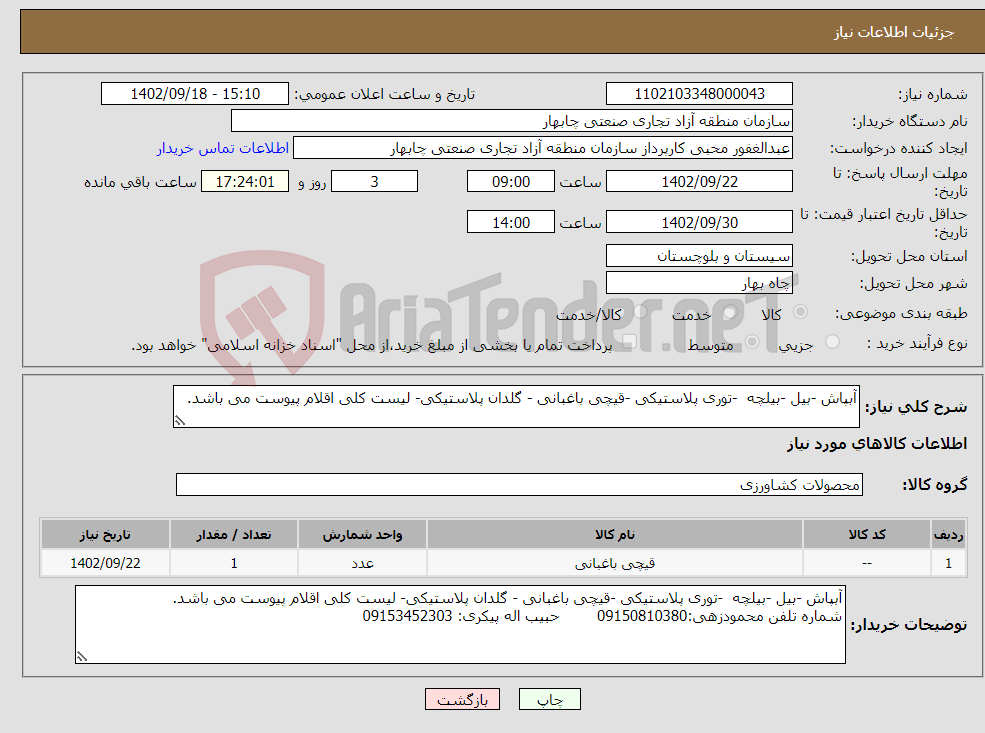 تصویر کوچک آگهی نیاز انتخاب تامین کننده-آبپاش -بیل -بیلچه -توری پلاستیکی -قیچی باغبانی - گلدان پلاستیکی- لیست کلی اقلام پیوست می باشد.