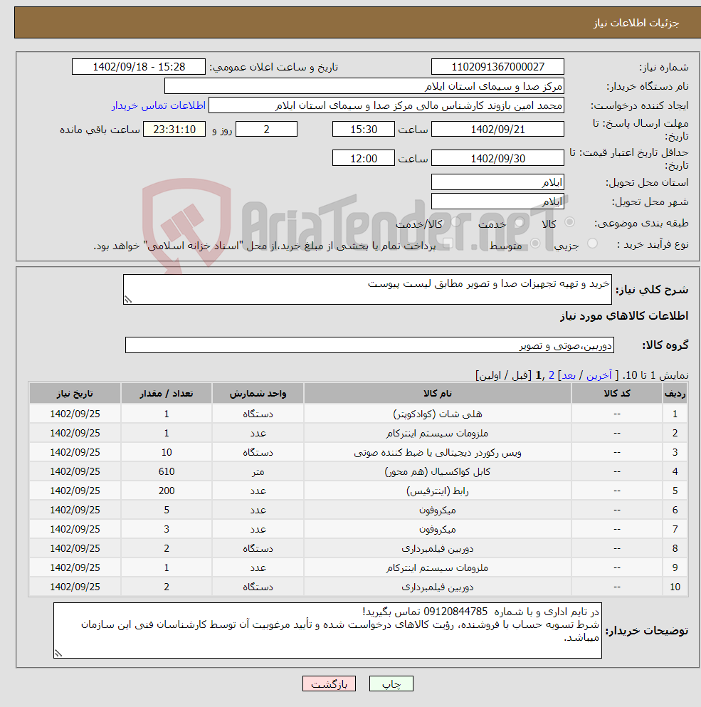 تصویر کوچک آگهی نیاز انتخاب تامین کننده-خرید و تهیه تجهیزات صدا و تصویر مطابق لیست پیوست