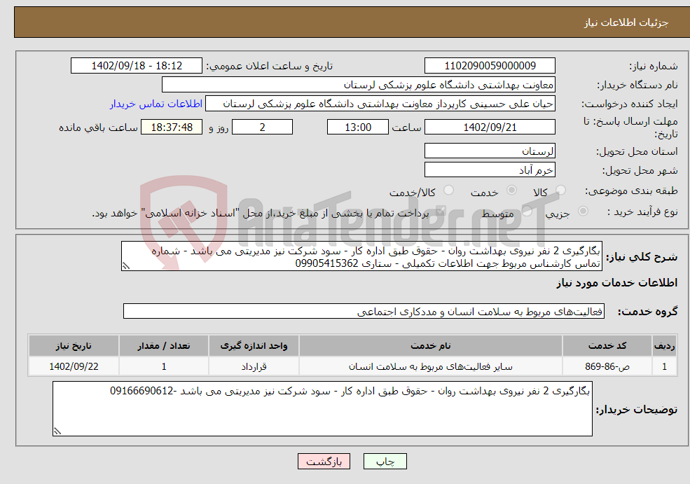 تصویر کوچک آگهی نیاز انتخاب تامین کننده-بگارگیری 2 نفر نیروی بهداشت روان - حقوق طبق اداره کار - سود شرکت نیز مدیریتی می باشد - شماره تماس کارشناس مربوط جهت اطلاعات تکمیلی - ستاری 09905415362