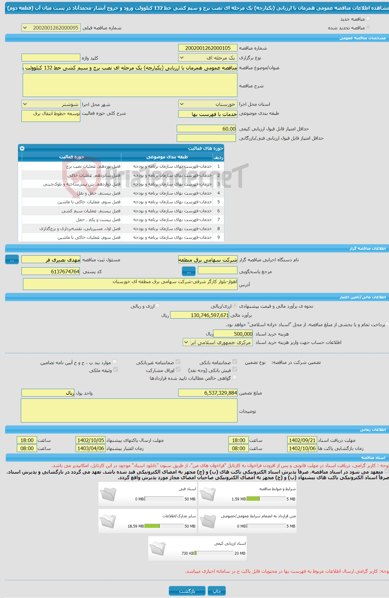 تصویر کوچک آگهی مناقصه عمومی همزمان با ارزیابی (یکپارچه) یک مرحله ای نصب برج و سیم کشی خط 132 کیلوولت ورود و خروج آبشار-محمدآباد در پست میان آب (قطعه دوم)