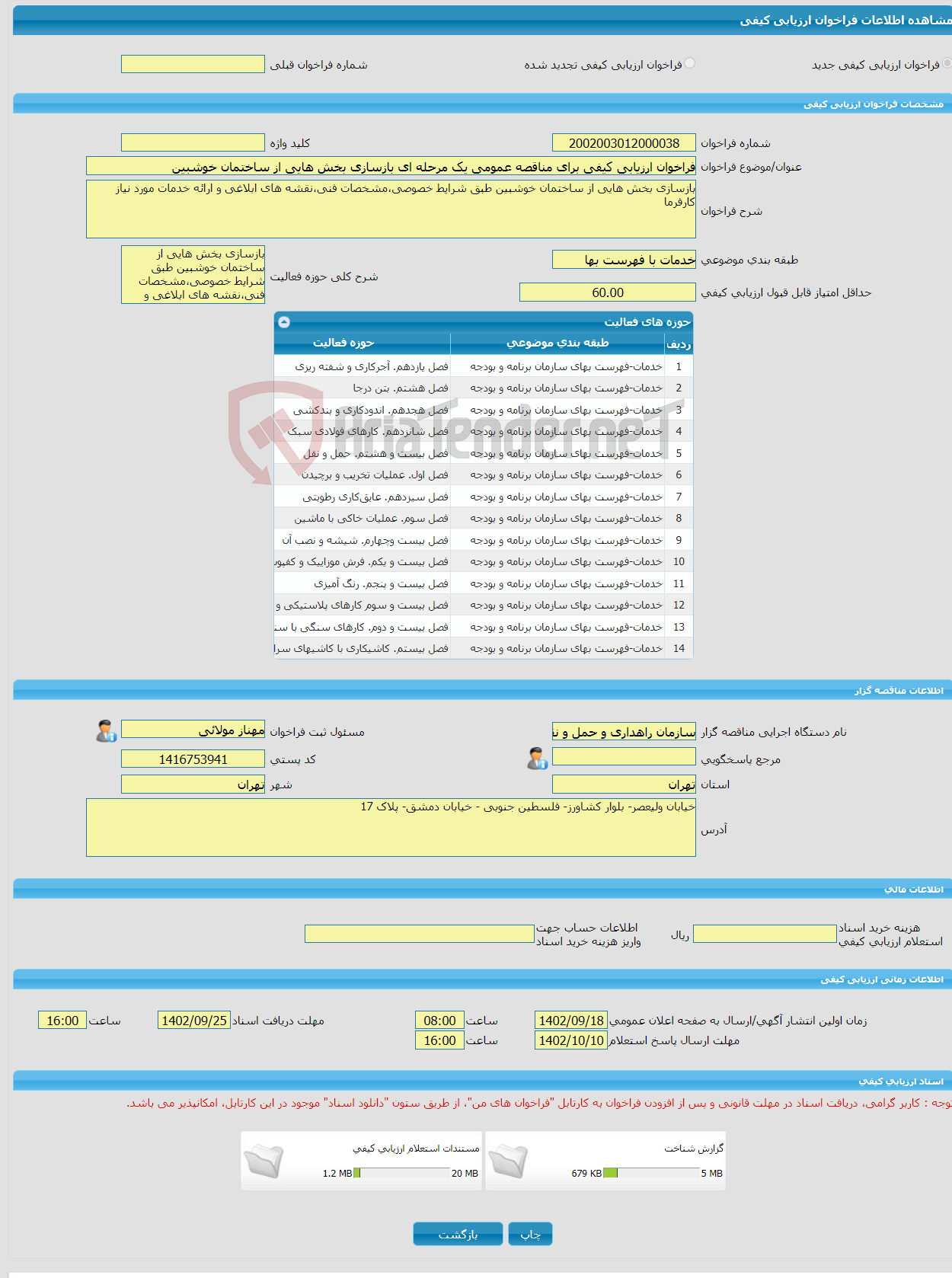 تصویر کوچک آگهی فراخوان ارزیابی کیفی برای مناقصه عمومی یک مرحله ای بازسازی بخش هایی از ساختمان خوشبین