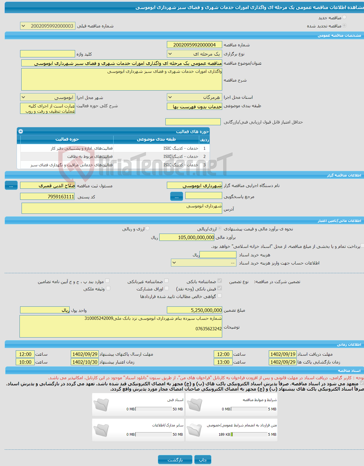 تصویر کوچک آگهی مناقصه عمومی یک مرحله ای واگذاری امورات خدمات شهری و فضای سبز شهرداری ابوموسی