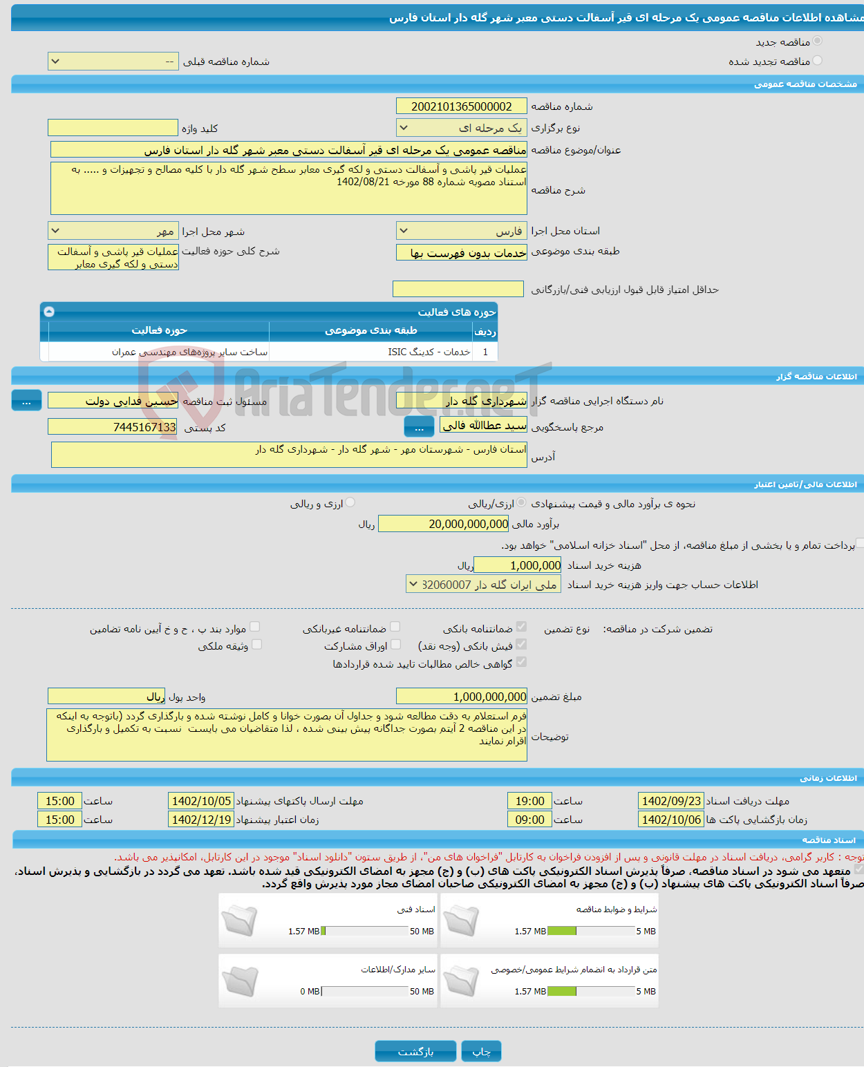 تصویر کوچک آگهی مناقصه عمومی یک مرحله ای قیر آسفالت دستی معبر شهر گله دار استان فارس