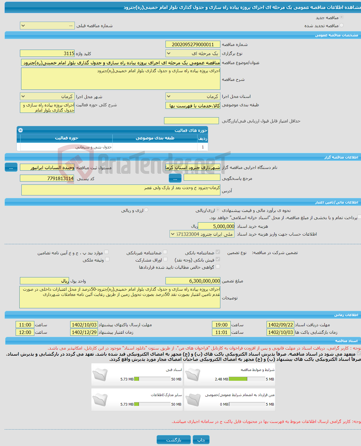 تصویر کوچک آگهی مناقصه عمومی یک مرحله ای اجرای پروژه پیاده راه سازی و جدول گذاری بلوار امام خمینی(ره)چترود