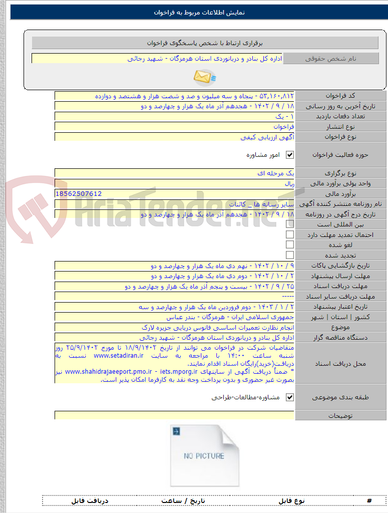 تصویر کوچک آگهی انجام نظارت تعمیرات اساسی فانوس دریایی جزیره لارک