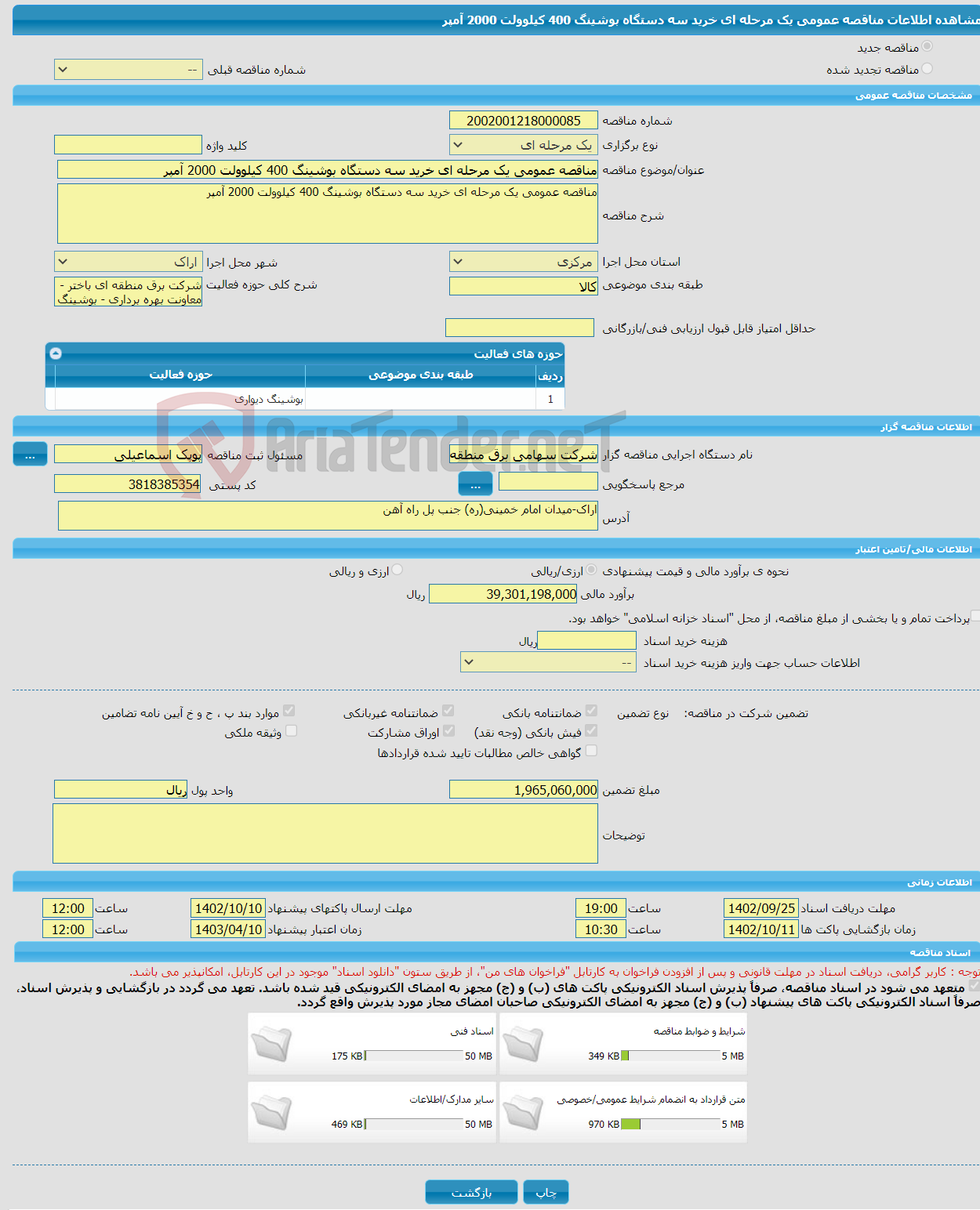 تصویر کوچک آگهی مناقصه عمومی یک مرحله ای خرید سه دستگاه بوشینگ 400 کیلوولت 2000 آمپر