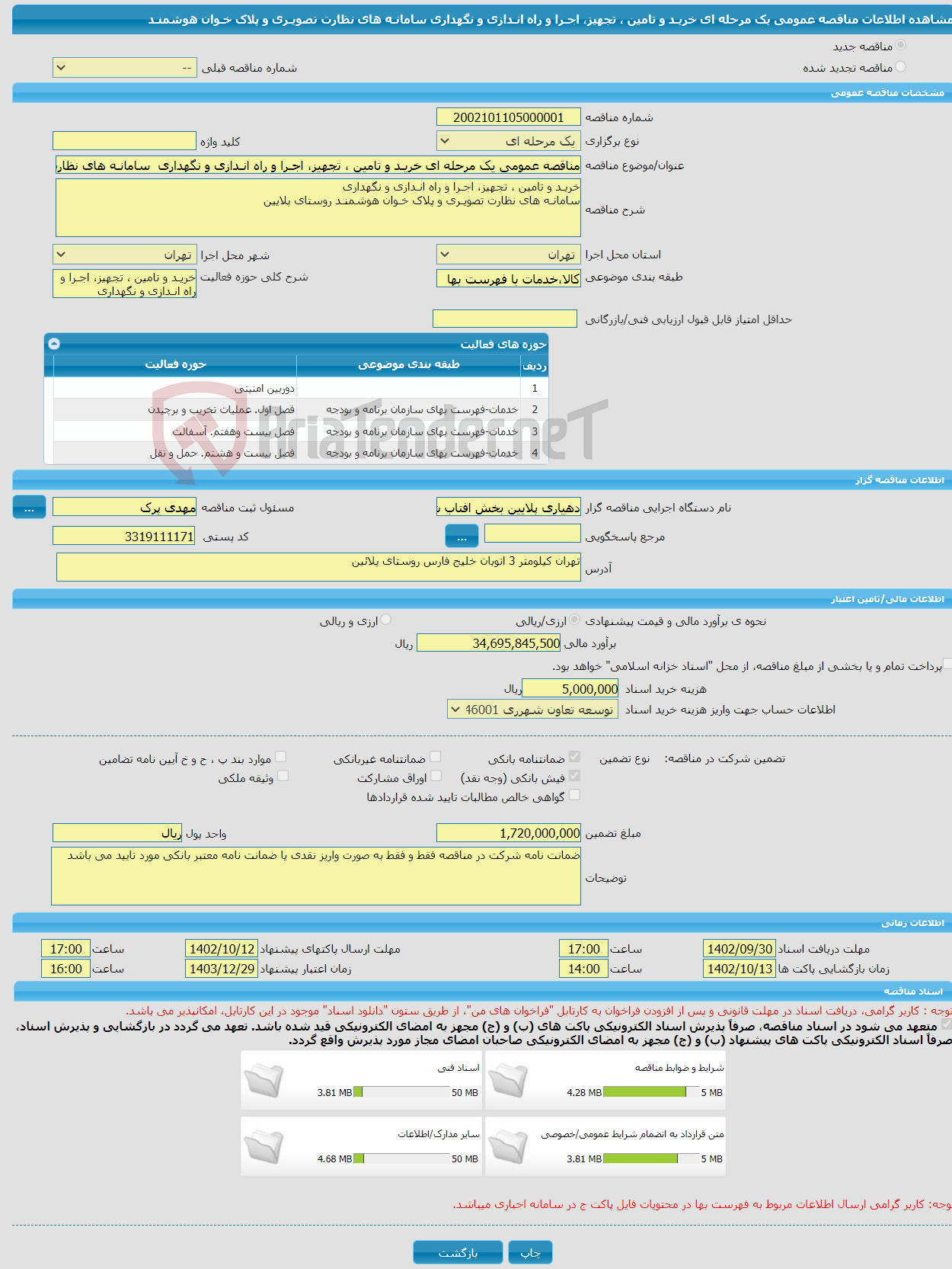 تصویر کوچک آگهی مناقصه عمومی یک مرحله ای خریـد و تامین ، تجهیز، اجـرا و راه انـدازی و نگهداری سامانـه های نظارت تصویـری و پلاک خـوان هوشمنـد 