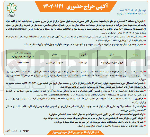 تصویر کوچک آگهی فروش کابل مسی فرسوده به مقدار حدود 12 تن