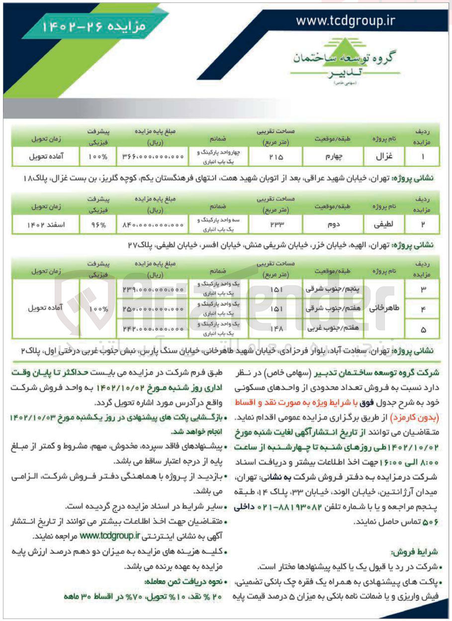 تصویر کوچک آگهی فروش تعداد محدودی از واحدهای مسکونی