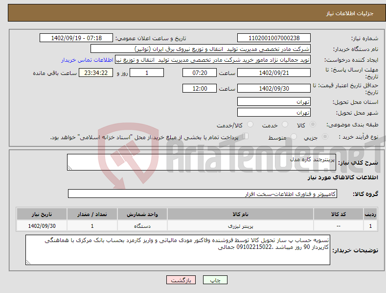 تصویر کوچک آگهی نیاز انتخاب تامین کننده-پرینترچند کاره مدل hp laserjet M-428 fdn با گارانتی منشور گستر و ایراکام در غیر اینصورت مورد تایید نمیباشد