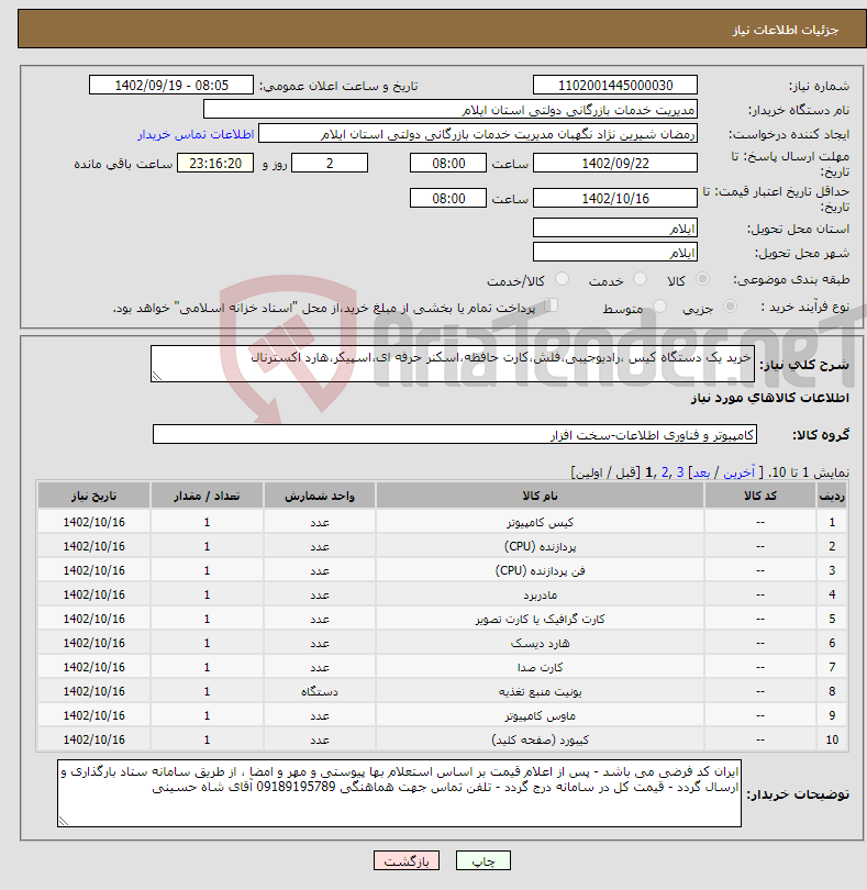 تصویر کوچک آگهی نیاز انتخاب تامین کننده-خرید یک دستگاه کیس ،رادیوجیبی،فلش،کارت حافظه،اسکنر حرفه ای،اسپیکر،هارد اکسترنال