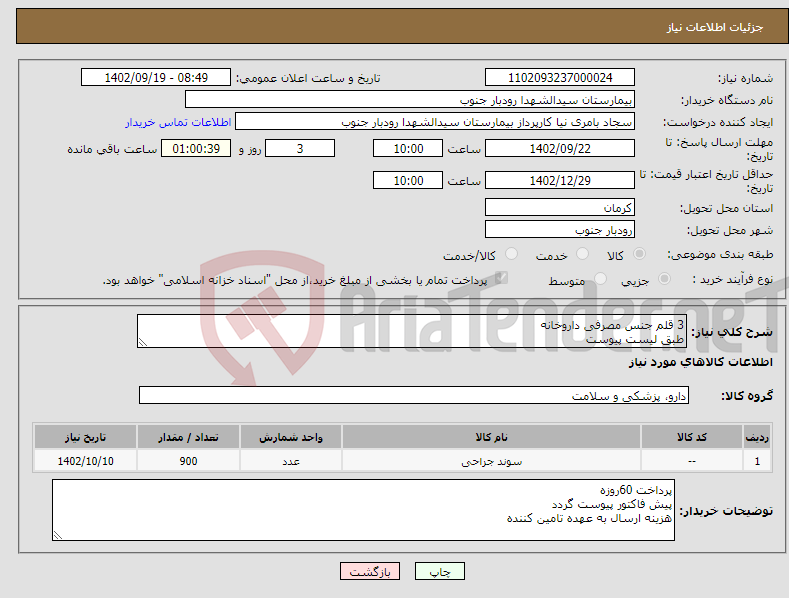 تصویر کوچک آگهی نیاز انتخاب تامین کننده-3 قلم جنس مصرفی داروخانه طبق لیست پیوست 