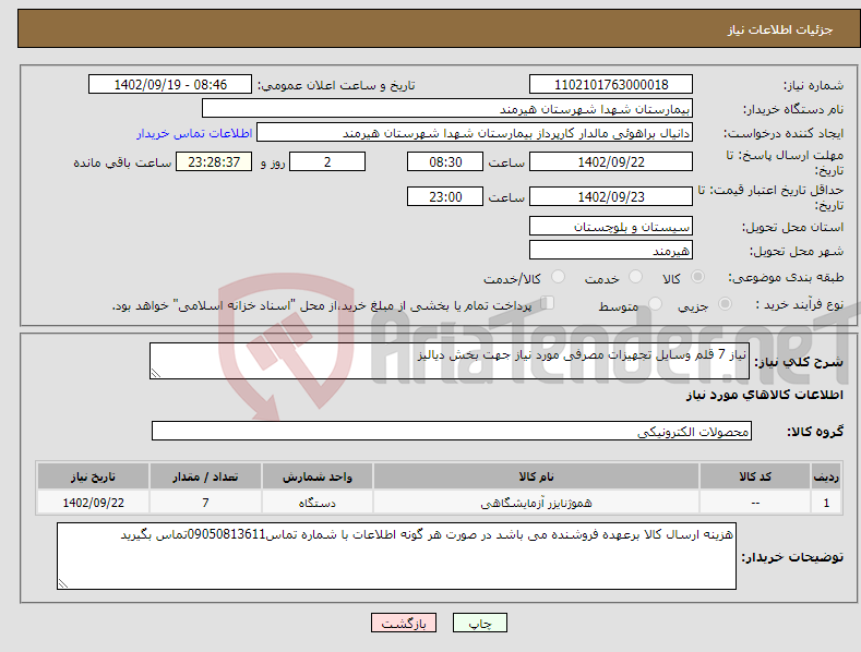 تصویر کوچک آگهی نیاز انتخاب تامین کننده-نیاز 7 قلم وسایل تجهیزات مصرفی مورد نیاز جهت بخش دیالیز