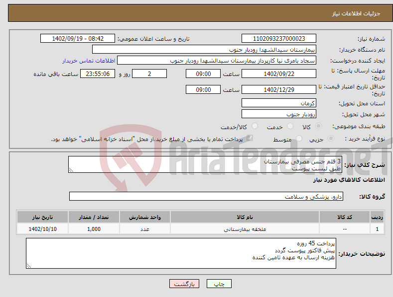 تصویر کوچک آگهی نیاز انتخاب تامین کننده-3 قلم جنس مصرفی بیمارستان طبق لیست پیوست 