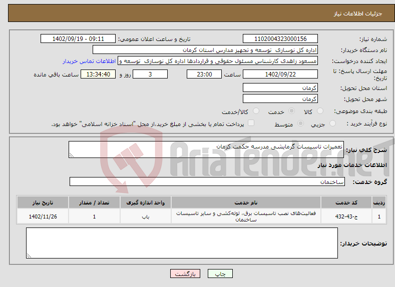 تصویر کوچک آگهی نیاز انتخاب تامین کننده-تعمیرات تاسیسات گرمایشی مدرسه حکمت کرمان 