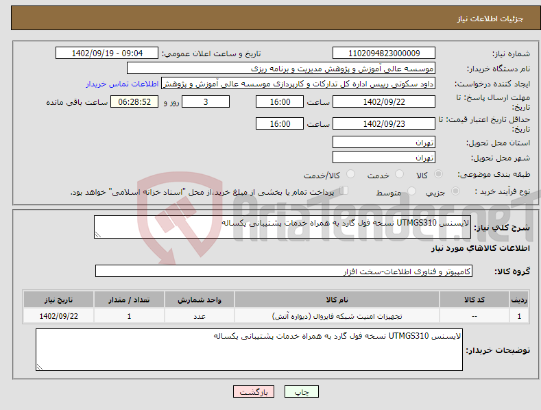 تصویر کوچک آگهی نیاز انتخاب تامین کننده-لایسنس UTMGS310 نسخه فول گارد به همراه خدمات پشتیبانی یکساله