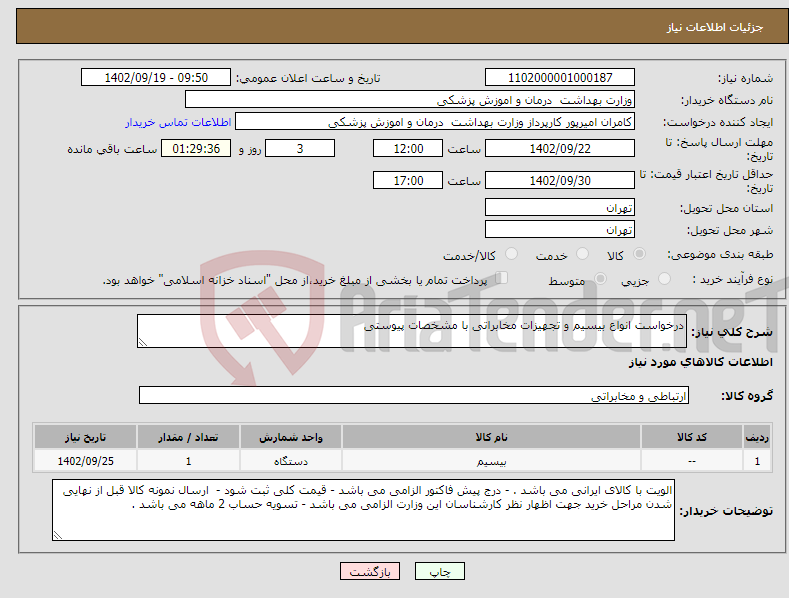 تصویر کوچک آگهی نیاز انتخاب تامین کننده-درخواست انواع بیسیم و تجهیزات مخابراتی با مشخصات پیوستی 