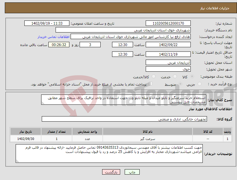 تصویر کوچک آگهی نیاز انتخاب تامین کننده-استعلام خرید سرعتگیر و تابلو میدان و میله تابلو و... جهت استفاده در واحد ترافیک برای سطح شهر مطابق مشخصات فایل پیوستی 