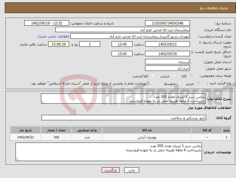 تصویر کوچک آگهی نیاز انتخاب تامین کننده-بتادین سبز 1 لیتری تعداد 300 عدد بازپرداخت 6 ماهه هزینه حمل بار به عهده فروشنده