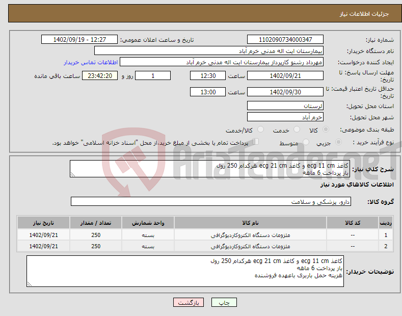 تصویر کوچک آگهی نیاز انتخاب تامین کننده-کاغذ ecg 11 cm و کاغذ ecg 21 cm هرکدام 250 رول باز پرداخت 6 ماهه هزینه حمل باربری باعهده فروشنده 