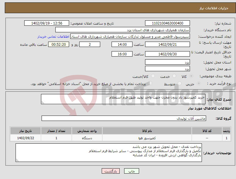 تصویر کوچک آگهی نیاز انتخاب تامین کننده-خرید کمپرسور باد بدون مخزن جهت واحد تولید طبق فرم استعلام