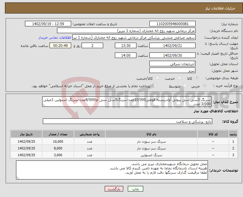 تصویر کوچک آگهی نیاز انتخاب تامین کننده-سرنگ 3سی سی پیچی آوادربسته قوطی10/000عدد-سرنگ5سی سی آوا8/000عدد-سرنگ انسولین 1میلی 3/000 عدد. اگر سرنگها فله ای یا مشابه باشند عودت داده خواهندشد.