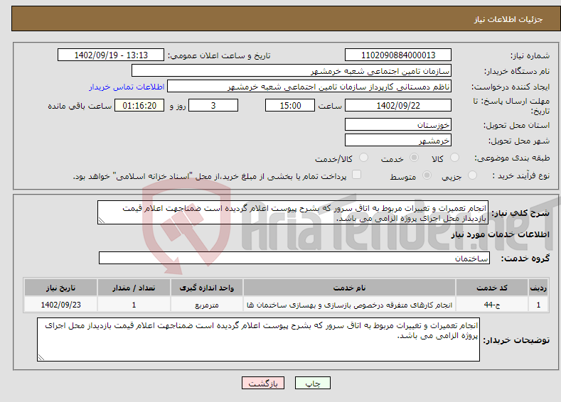 تصویر کوچک آگهی نیاز انتخاب تامین کننده-انجام تعمیرات و تغییرات مربوط به اتاق سرور که بشرح پیوست اعلام گردیده است ضمناجهت اعلام قیمت بازدیداز محل اجرای پروژه الزامی می باشد.