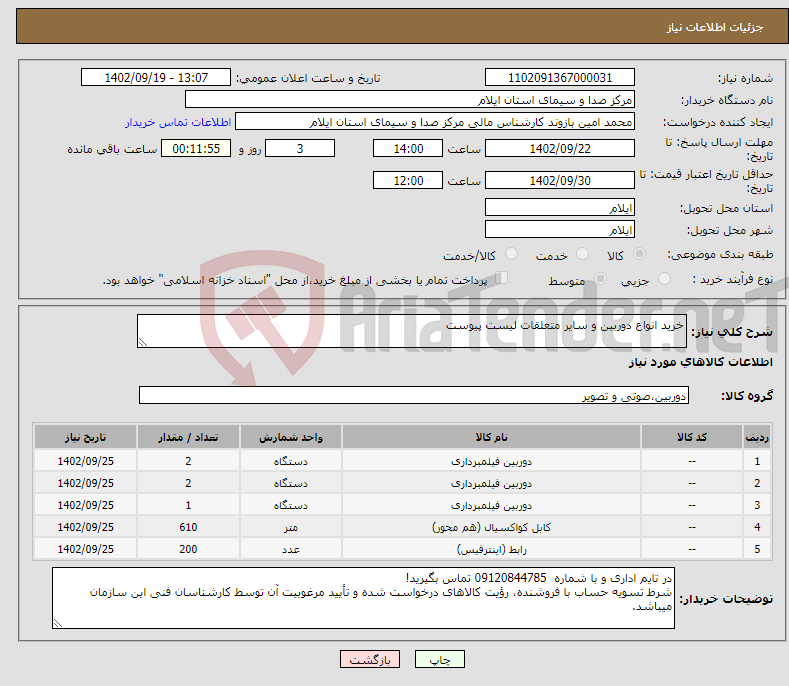 تصویر کوچک آگهی نیاز انتخاب تامین کننده-خرید انواع دوربین و سایر متعلقات لیست پیوست