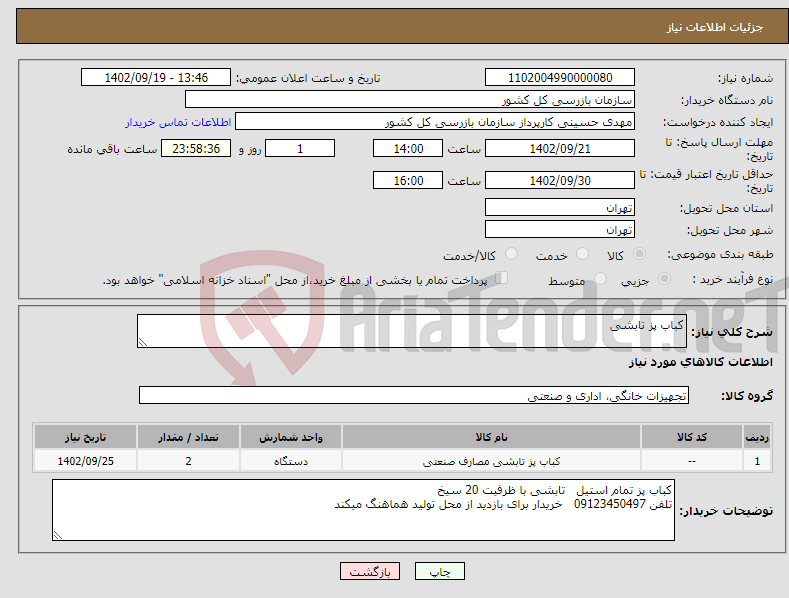 تصویر کوچک آگهی نیاز انتخاب تامین کننده-کباب پز تابشی