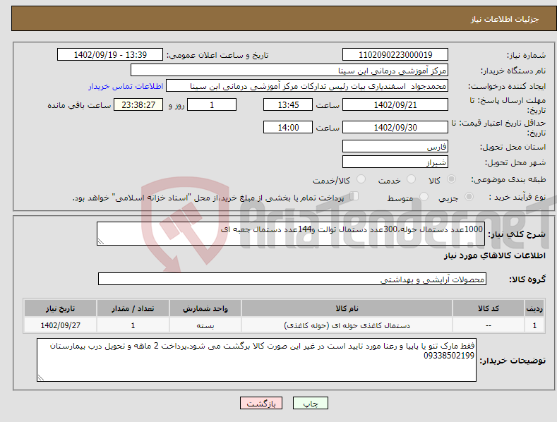 تصویر کوچک آگهی نیاز انتخاب تامین کننده-1000عدد دستمال حوله،300عدد دستمال توالت و144عدد دستمال جعبه ای