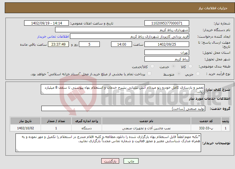 تصویر کوچک آگهی نیاز انتخاب تامین کننده-تعمیر و بازسازی کامل خودرو رنو میدلام آتش نشانی بشرح خدمات و استعلام بهاء پیوستی تا سقف 8 میلیارد ریال. 