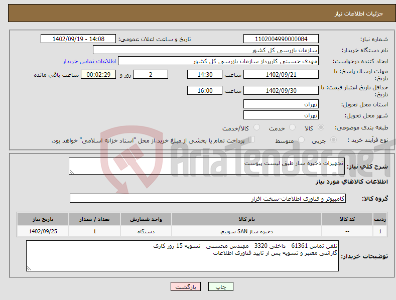 تصویر کوچک آگهی نیاز انتخاب تامین کننده-تجهیزات ذخیره ساز طبق لیست پیوست