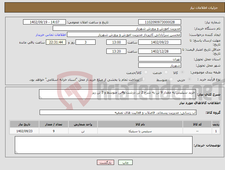 تصویر کوچک آگهی نیاز انتخاب تامین کننده-خرید سیلیس به مقدار 9 تن به شرح 2 تن درشت و4تن متوسط و 3 تن ریز