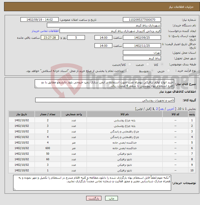 تصویر کوچک آگهی نیاز انتخاب تامین کننده-خرید انواع لوازم ترافیکی بهمراه نصب جهت استفاده در ایمن سازی رمپ خروجی بلوار دانشجو مطابق با دو فقره استعلام بهاء پیوستی تا سقف 4 میلیارد ریال.