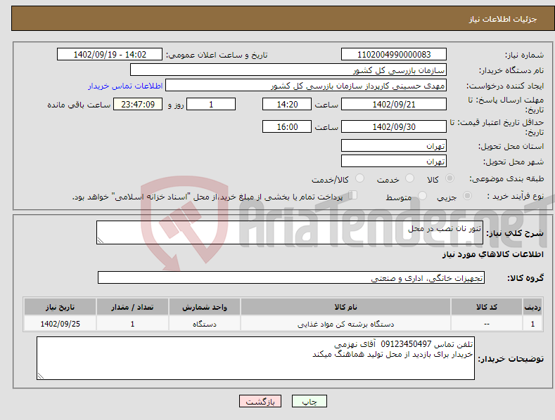 تصویر کوچک آگهی نیاز انتخاب تامین کننده-تنور نان نصب در محل 