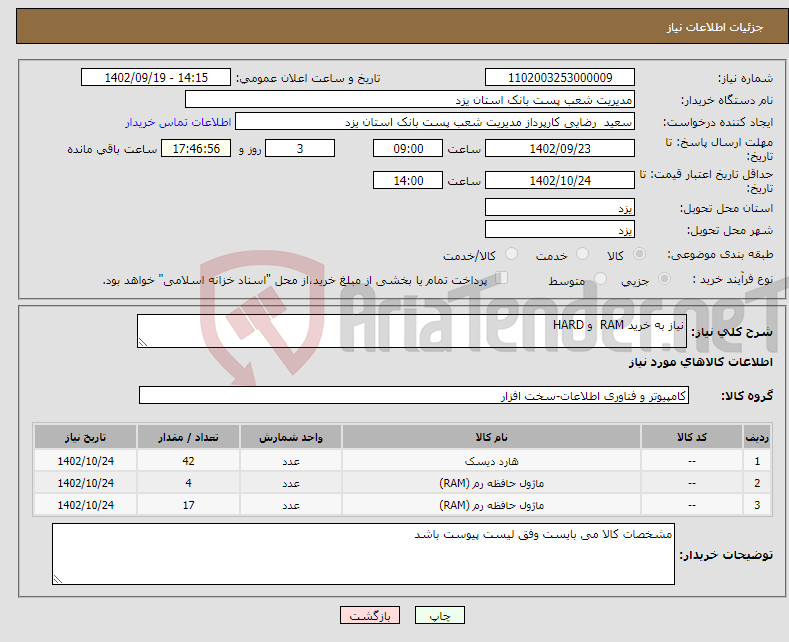 تصویر کوچک آگهی نیاز انتخاب تامین کننده-نیاز به خرید RAM و HARD