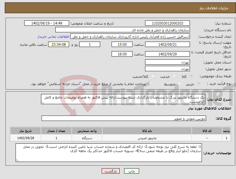 تصویر کوچک آگهی نیاز انتخاب تامین کننده-یک دستگاه مانیتور بزرگ با مشخصات بارگذاری شده پیوست.ارائه پیش فاکتور به همراه توضیحات جامع و کامل الزامیست.