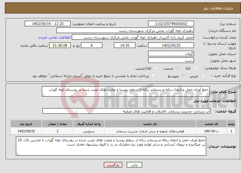 تصویر کوچک آگهی نیاز انتخاب تامین کننده-جمع آوری،حمل و انتقال زباله و پسماند زباله از سطح روستا و مخزن های نصب شده در روستای لچه گوراب