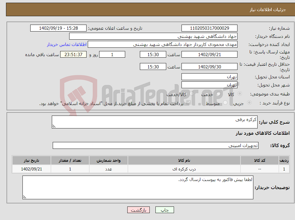 تصویر کوچک آگهی نیاز انتخاب تامین کننده-کرکره برقی