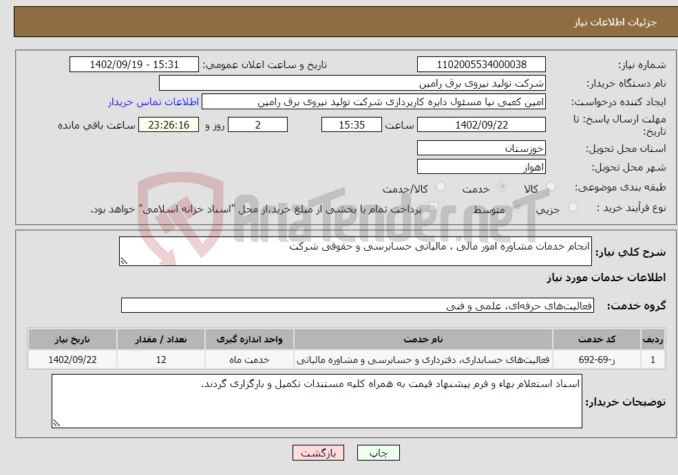 تصویر کوچک آگهی نیاز انتخاب تامین کننده-انجام خدمات مشاوره امور مالی ، مالیاتی حسابرسی و حقوقی شرکت